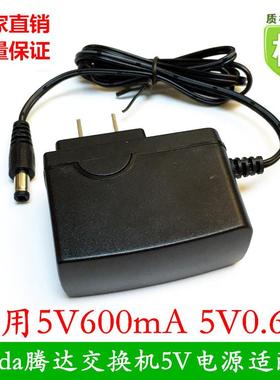 Tenda腾达交换机电源适配器5V600mA通用迅捷TP路由器5V0.6A电源线
