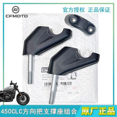 CFMOTO春风450CLC方向把支撑座组合方向把压盖原厂正品机车配件