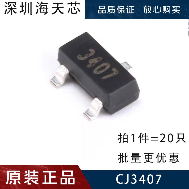CJ3407贴片SOT-23 场效电晶体 P沟道 耐压30V 电流4.1A 网版印刷3