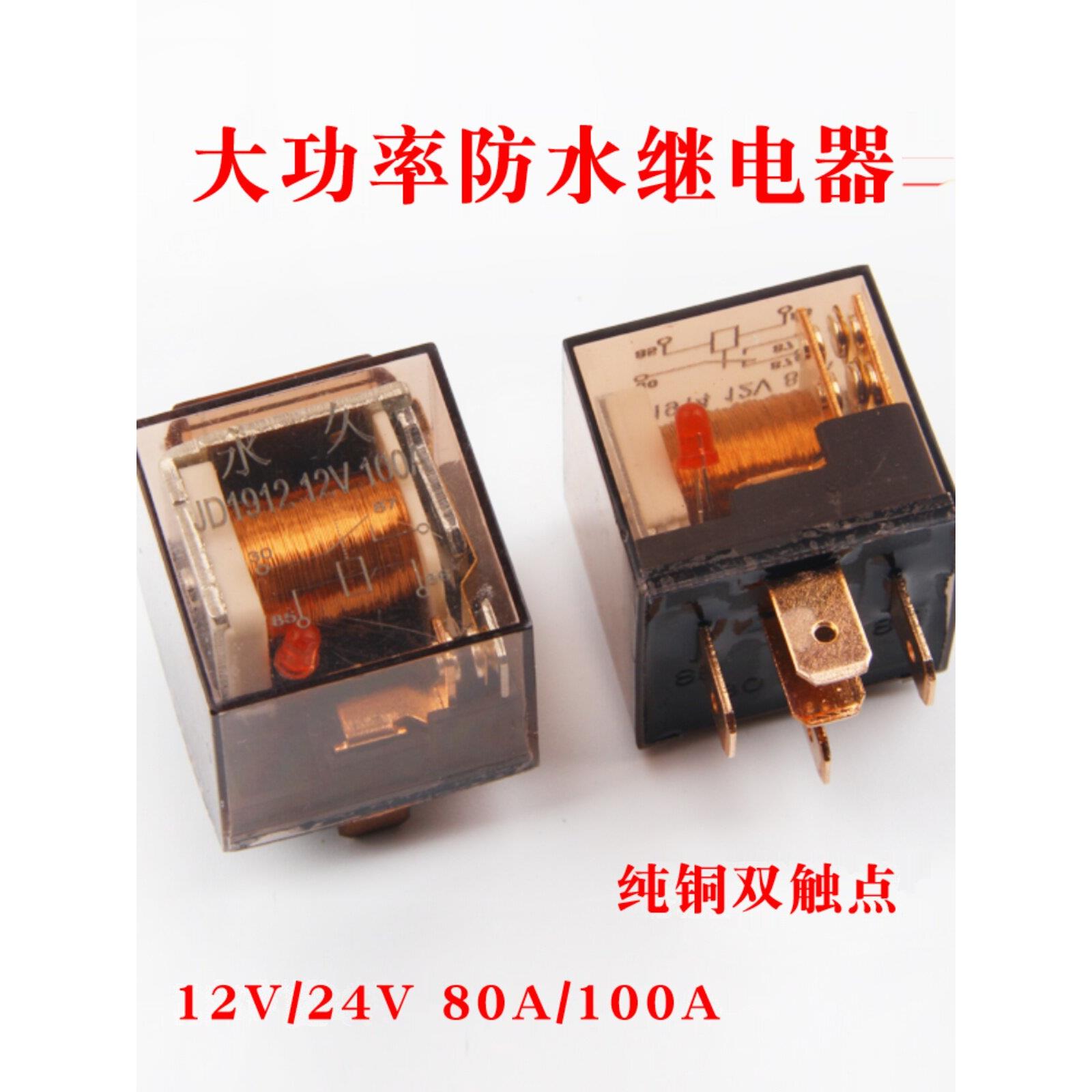 汽车大灯继电器12V24V80A与轻型大电流防水4针5针扬声器通用改装