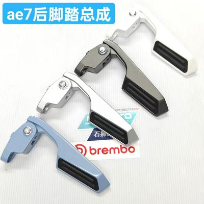 AE7後脚蹬总成ae7/ae7pro乘客脚蹬总成ae7後乘客脚蹬总成