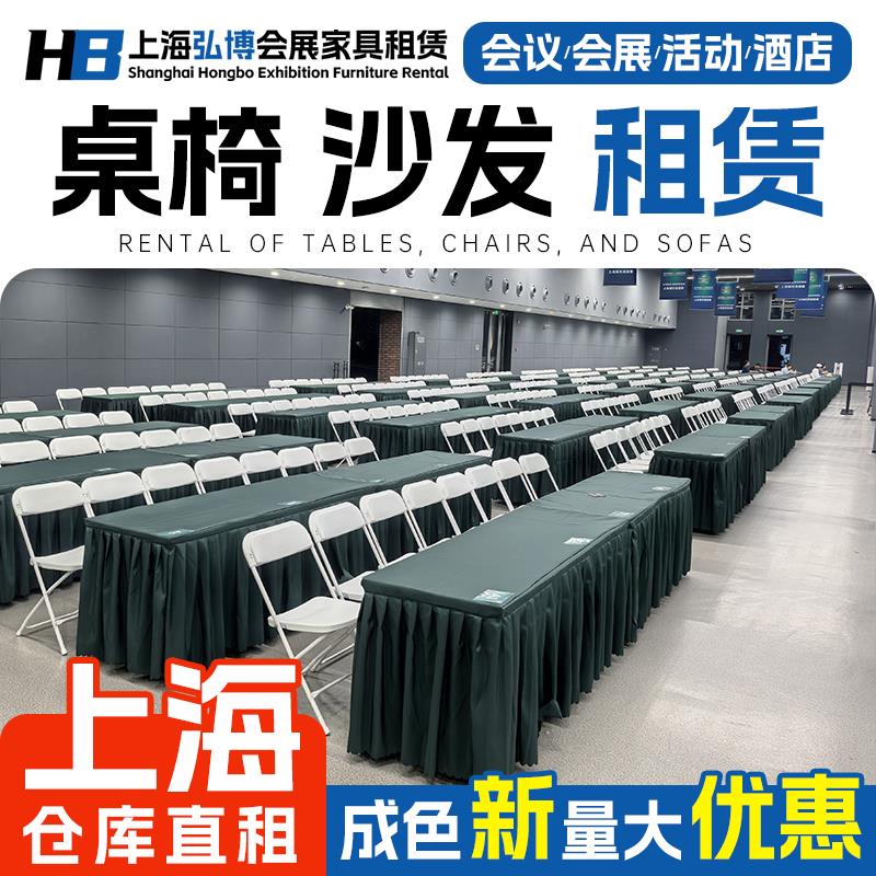 上海会议桌椅租赁沙发组合ibm折叠桌子出租 会展活动椅子家具租赁