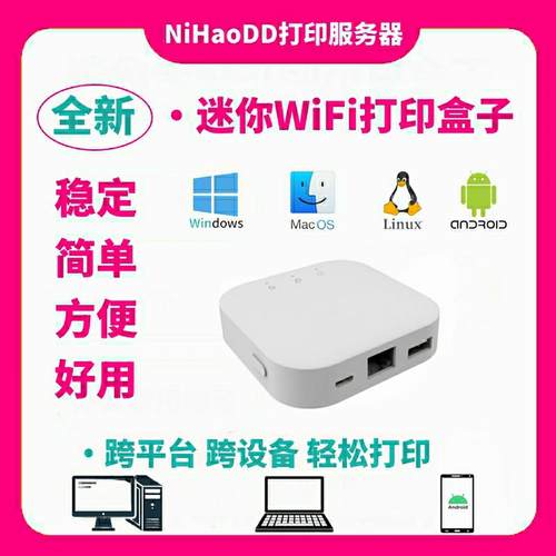 无线打印接收器有线改装wifi盒子局域网本地打印机共享器小白盒
