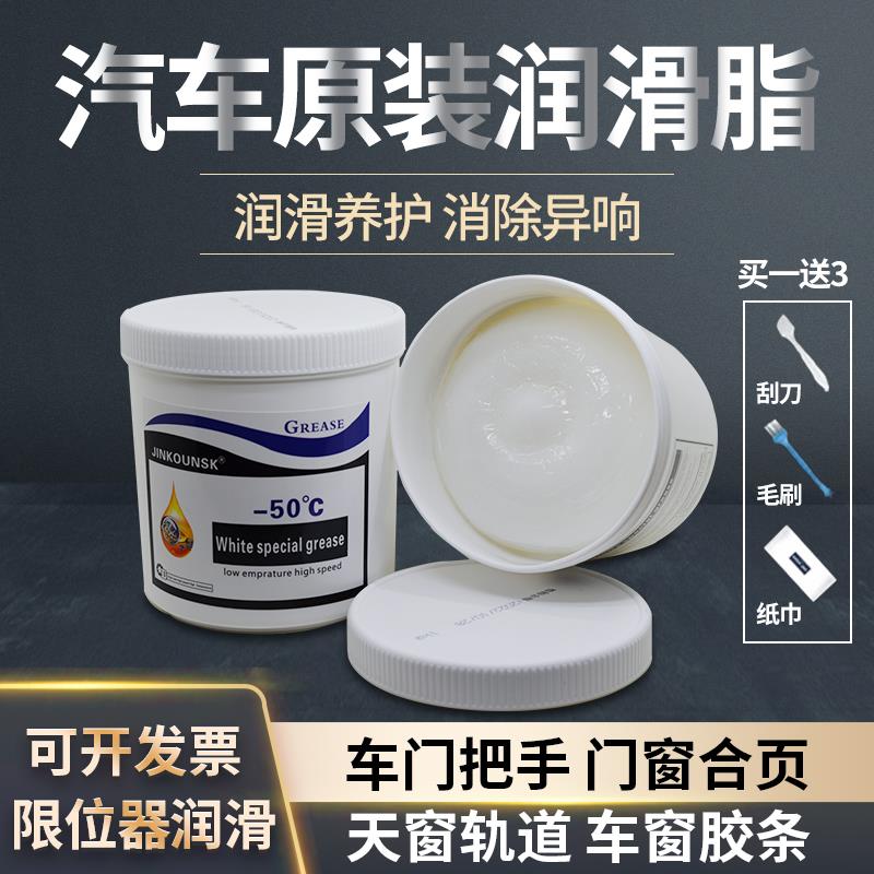 汽车车门润滑脂轴承限位器铰链天窗轨道保养异响油脂白色特种油脂