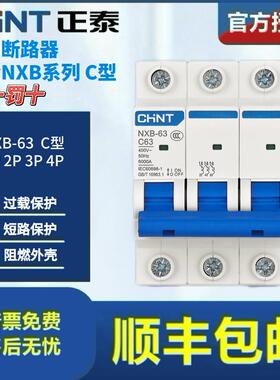 正泰小型断路器NXB-63家用空开C型1P2P3P4P空气开关导轨C6C32C63