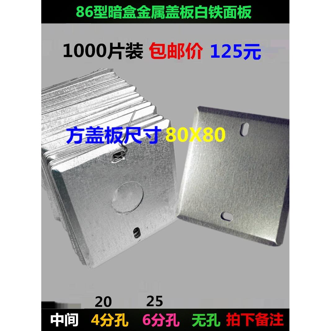 包邮86型暗装底盒铁盖板金属接线盒盲板八角白板开关盒盖装饰面板