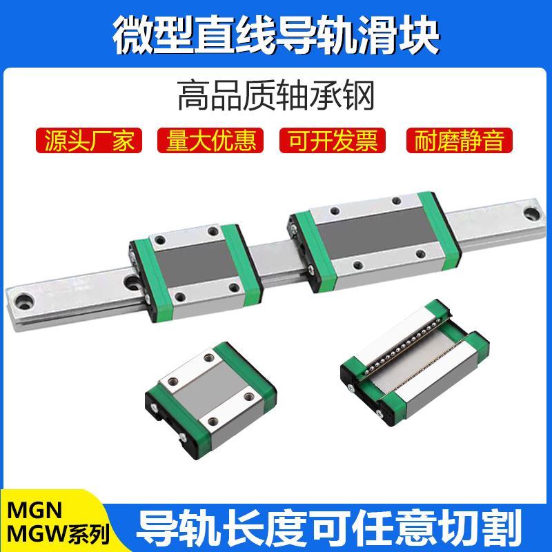 国产微型直线导轨滑块滑轨线轨MGN/MGW 9C/7C/12C/15C/12H/9H/15H