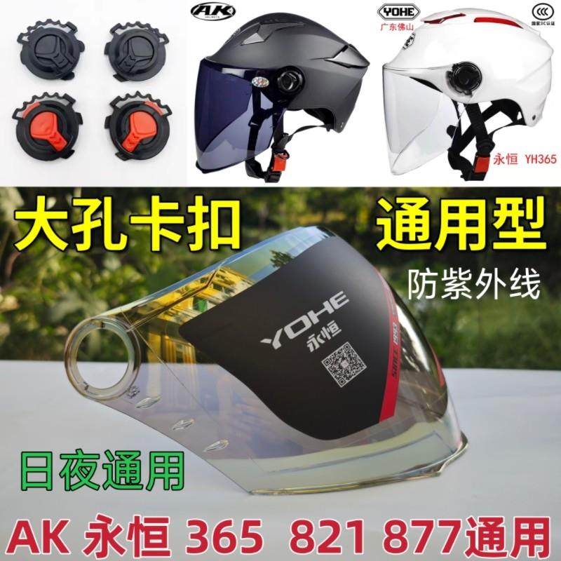 永恒头盔镜片AK大孔卡扣365 369 821882 877通用面罩挡风防晒夜视,摩托车/装备/配件,风镜,淘宝优惠券,粉丝福利购,淘宝优惠卷