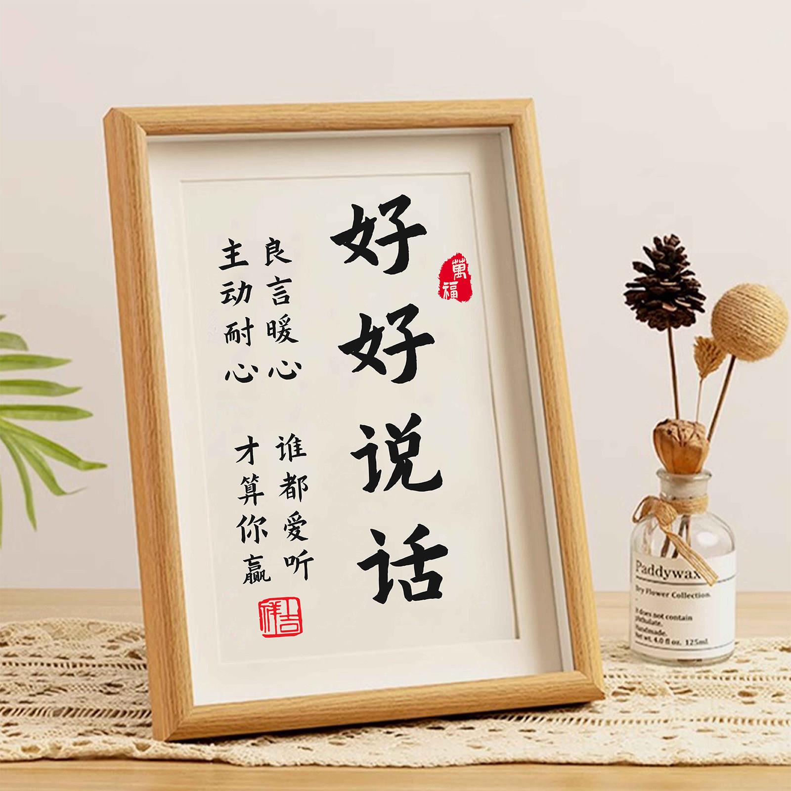 好好说话书法字画相框摆件办公室桌面摆台客厅书房家居装饰座右铭