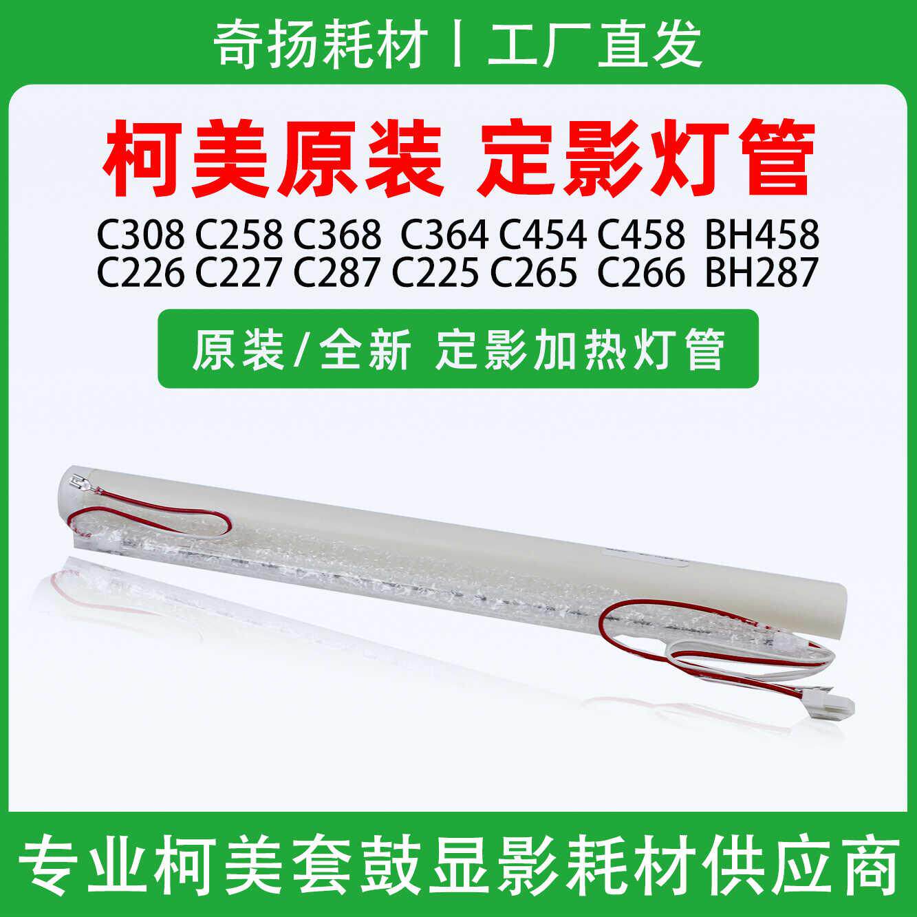 柯美C308 C368 364 454 458 226 287 225 224 284 266定影灯管