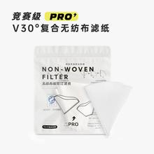 PRO复合无纺布V30甜筒滤杯专用手冲咖啡锥形过滤纸1-2人神奇滤纸