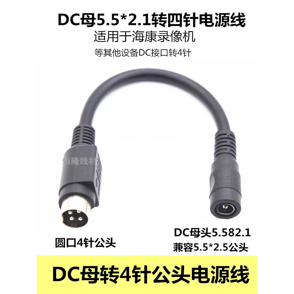 12V10ADC母头转圆孔四针电源转换线DC5.5*2.1转4针插孔公头转接线