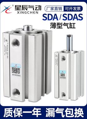 星辰小型气动薄型气缸SDAS32/20/25/16/12/40-10*15*35/SDA50X75B