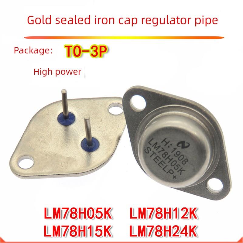 铁帽稳压三极管 LM78H05K LM78H12K TO-3 金封铁壳 大功率 LM7812