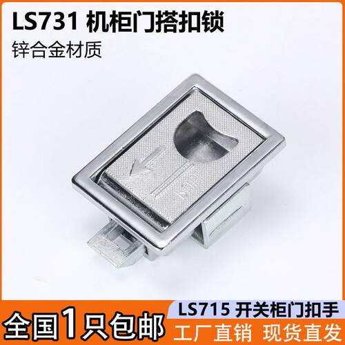 海坦LS731电机柜门搭扣锁控制柜锁门扣LS715配电箱柜门隐形暗扣手