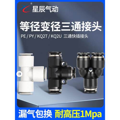 星辰气动 黑色Y型三通等径变径 PY/PW04/06/08/10/12-04/06/08/10