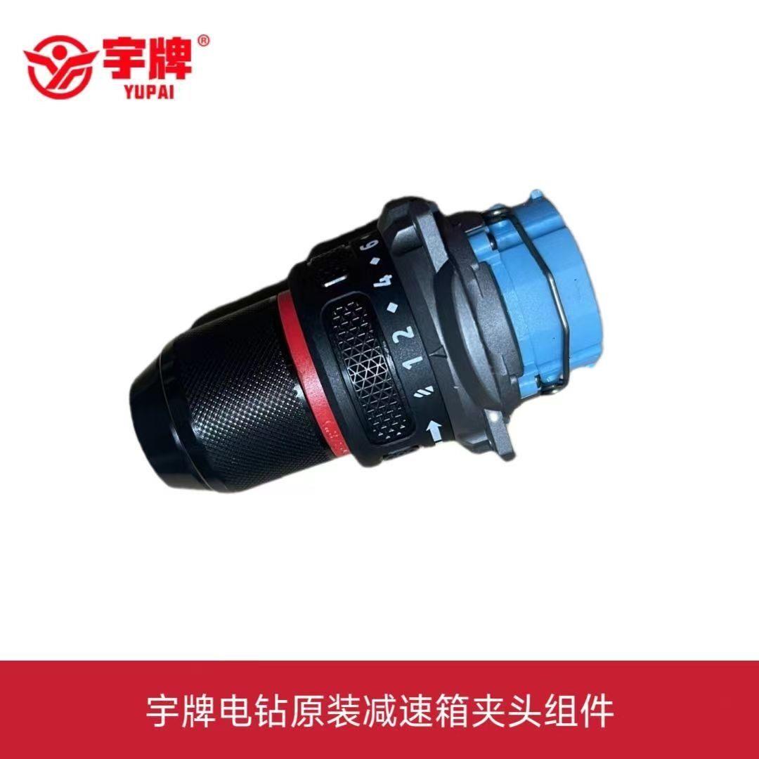 宇牌原厂YP16-D10A锂电钻齿轮减速箱钻夹头YP20-D10A锂电钻齿轮箱