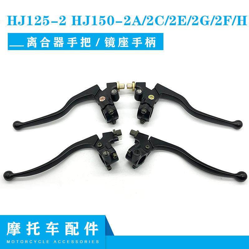 适配豪爵喜冠HJ125-2 HJ150-2A/2C/2E/2G/2F/H离合器手把镜座手柄,摩托车/装备/配件,手把,淘宝优惠券,粉丝福利购,淘宝优惠卷