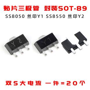 SS8050 Y1 SS8550 Y2贴片三极管 SOT-89封装 双S大电流（20个）