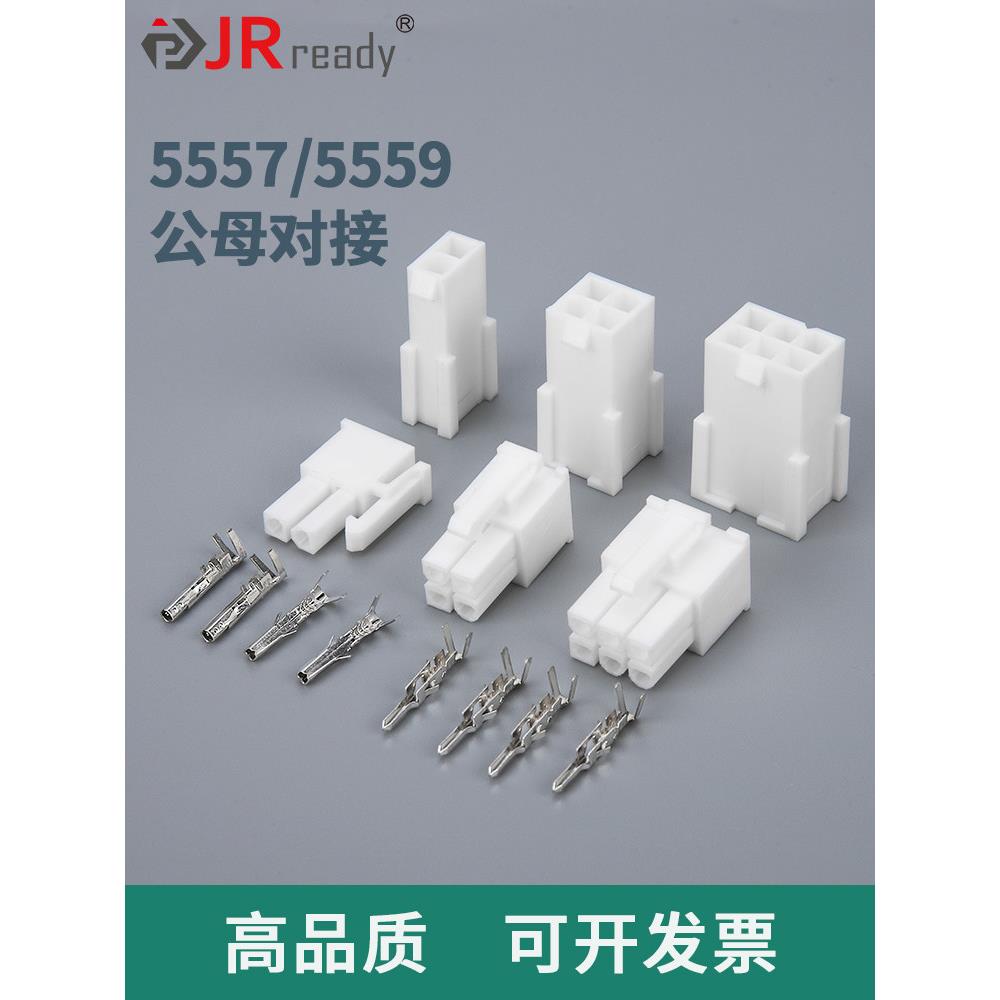 5557插头连接器Mx4.2Mm空气对接5559公母塑料外壳公母端子排插件