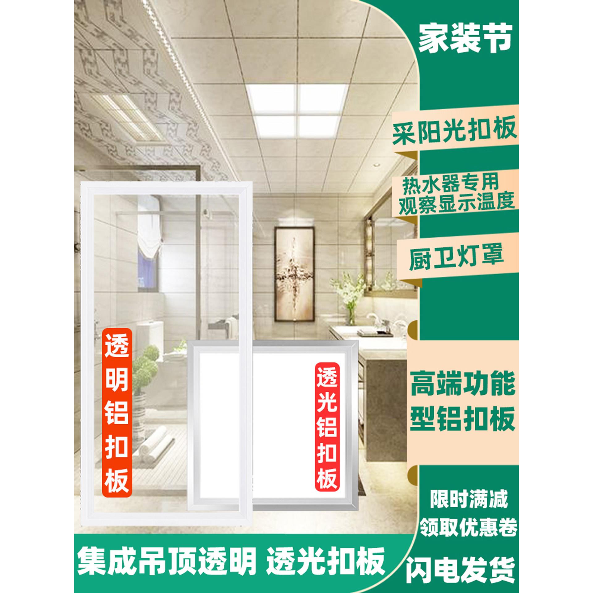 集成吊顶透明铝扣板厨房卫生间采阳光透光天花板看热水器灯罩外壳