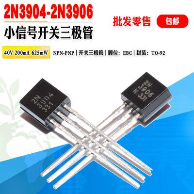 小信号开关三极管 2N3906 2N3904 批量价0.07元 TO-92 晶体管对管