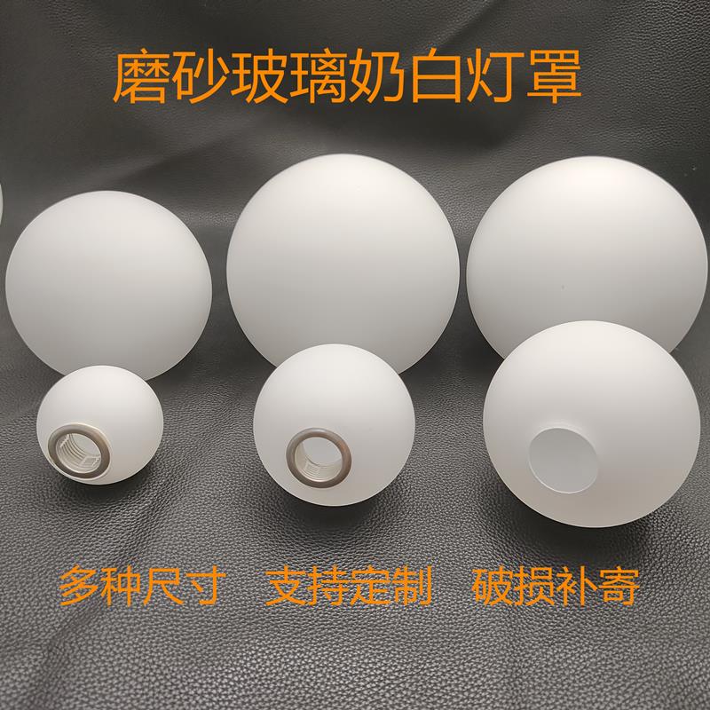 奶白磨砂圆球形灯罩台灯吊灯壁灯吸顶灯玻璃创意灯罩双口外壳配件