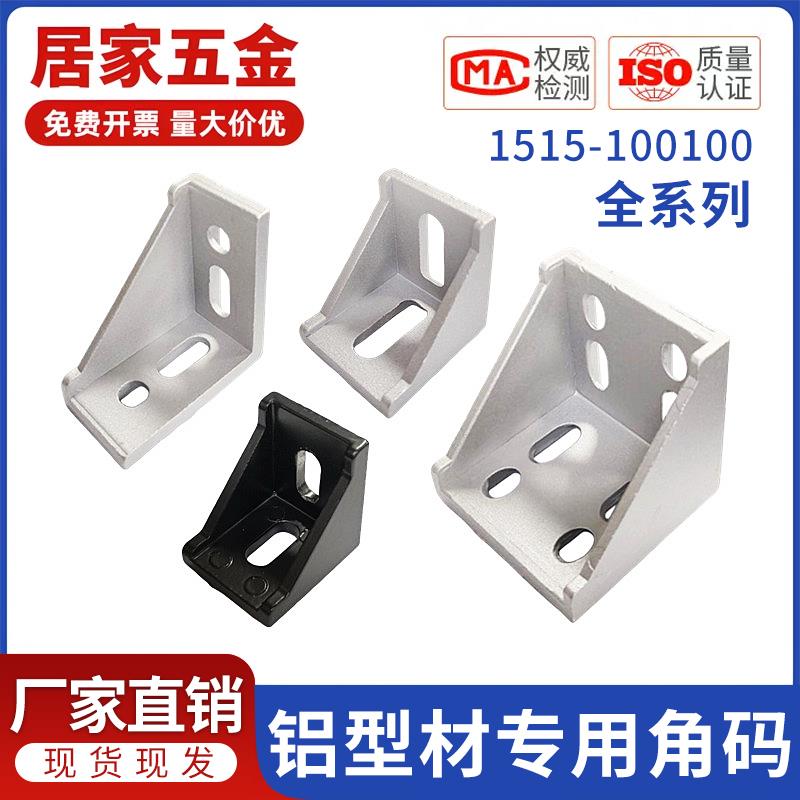 铝型材角码连接件直角90度三角固定件2020/3030/4040角件角座配件