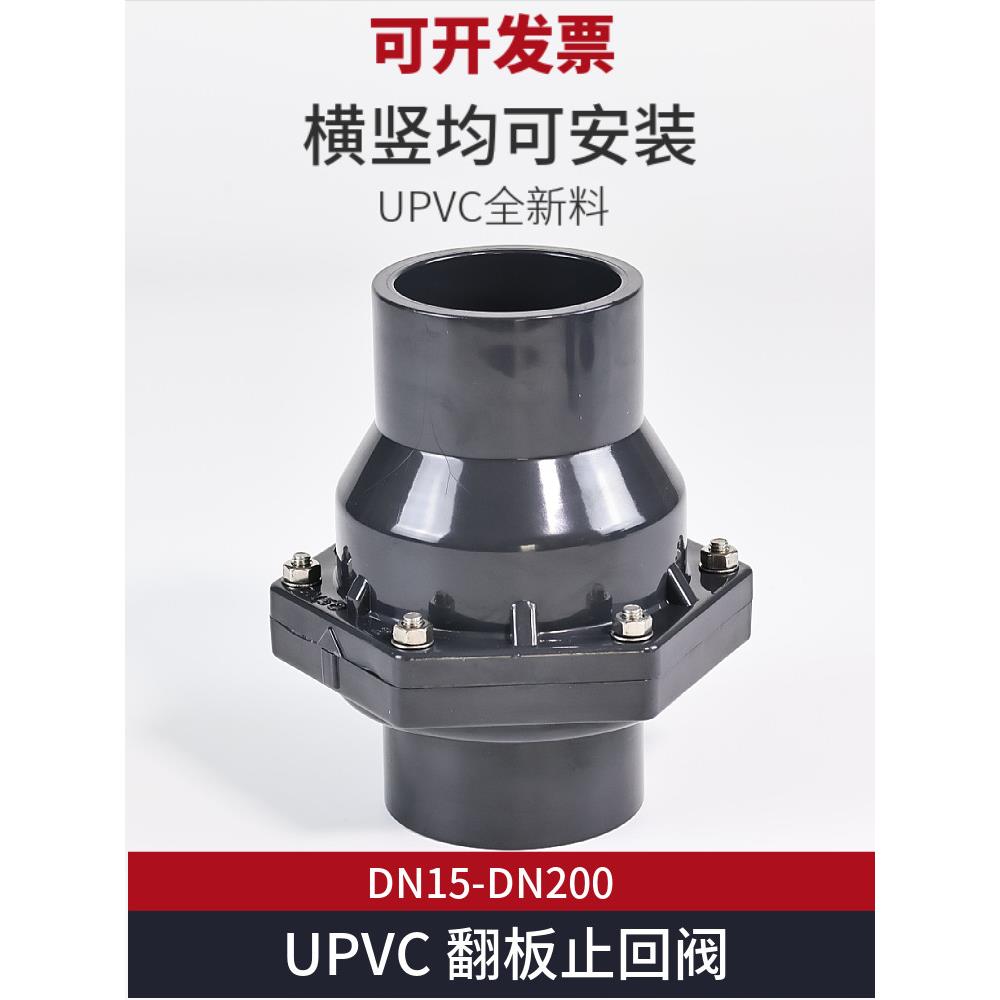 PVC翻板式止回阀UPVC工业上水立式卧式单向逆止阀塑料排水管配件