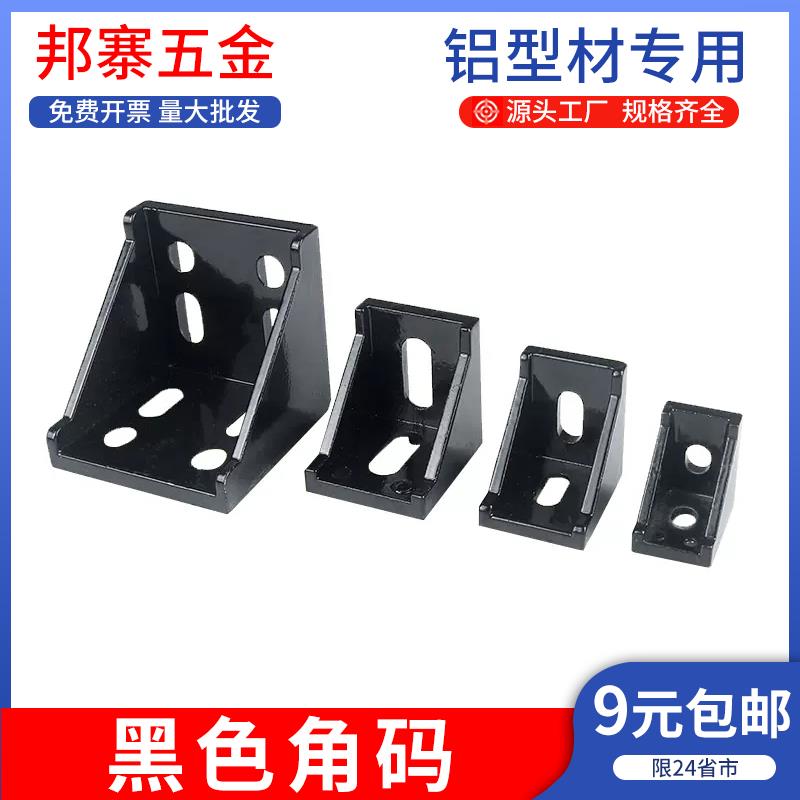 铝型材黑色角码角件2020/3030/4040连接件直角90度框架固定件配件