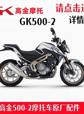 高金GK500-2全车配件油箱护板前护泥火焰500导流罩刹车杆原厂配件