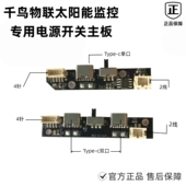 千鸟物联小鹰看看太阳能监控摄像头配件电源开关主板监控专用安防