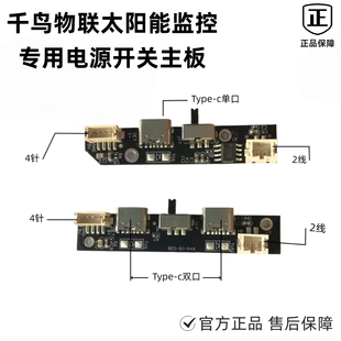 千鸟物联小鹰看看太阳能监控摄像头配件电源开关主板监控专用安防