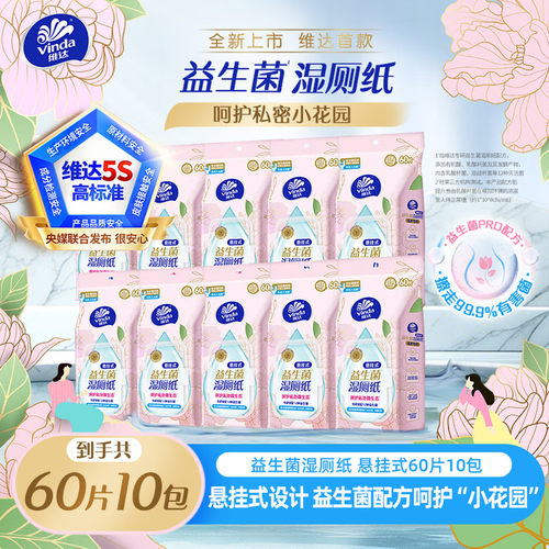 维达悬挂式益生菌湿厕纸