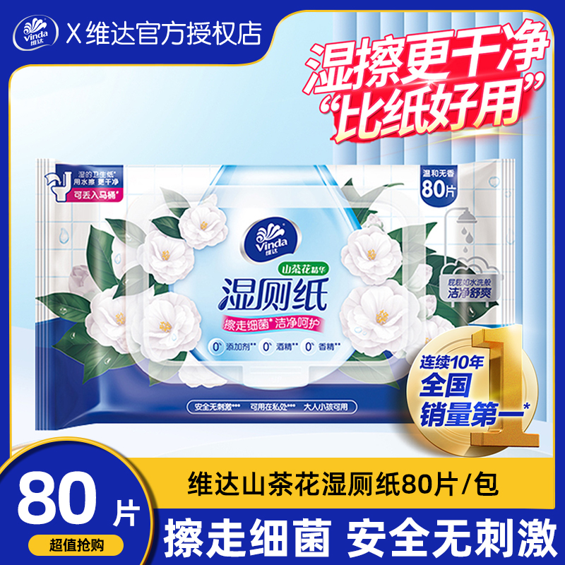 维达山茶花湿厕纸80片家用