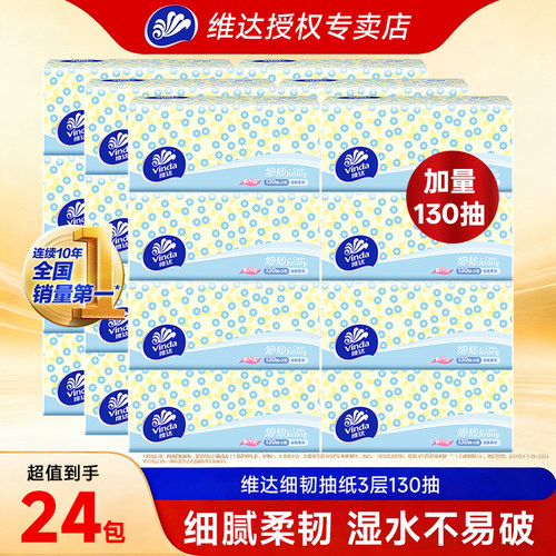 维达细韧抽纸130抽大包纸巾
