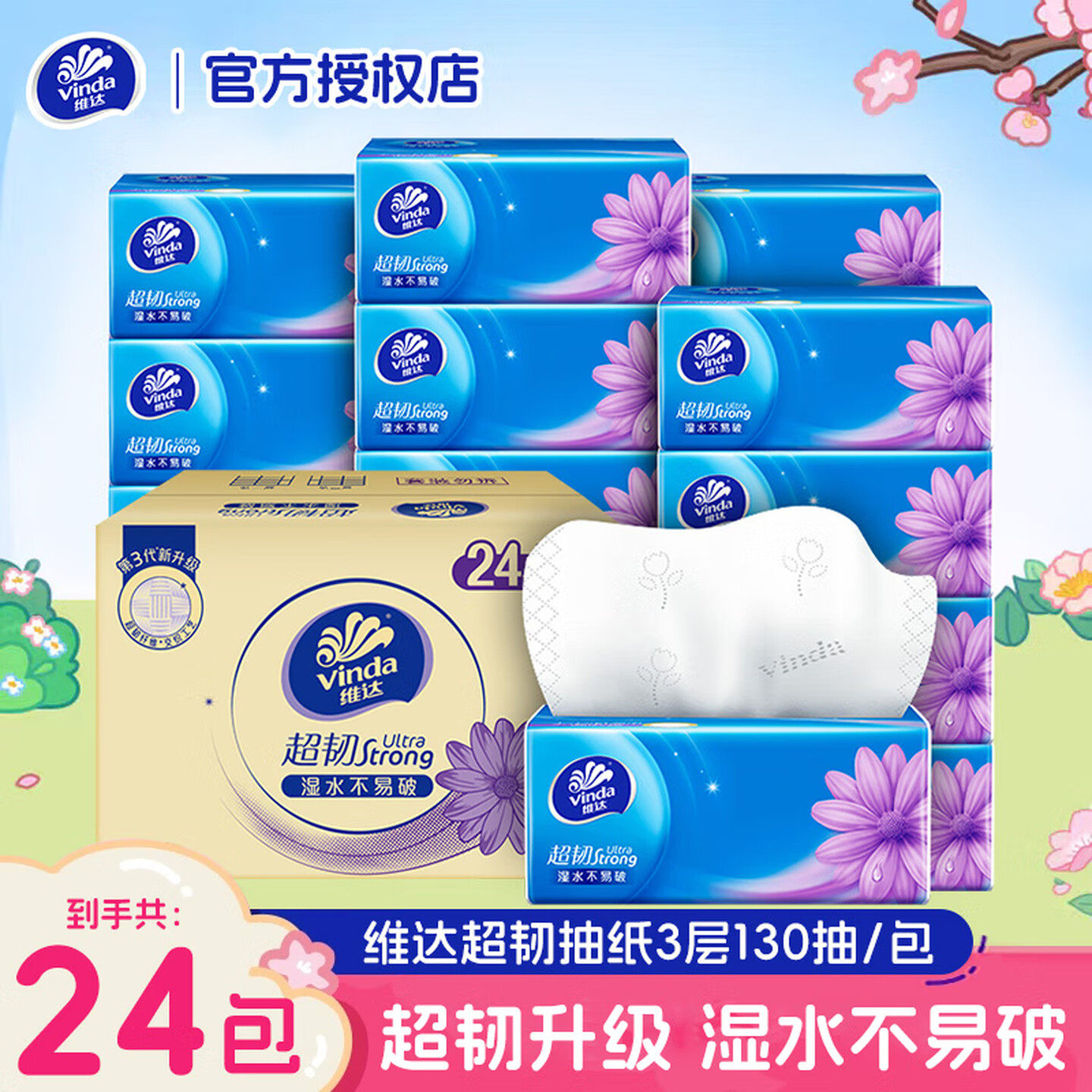 维达纸巾抽纸24包家用实惠装
