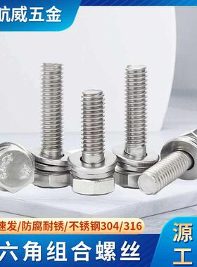 /不锈钢外六角组合螺丝钉平脑六角头三组合螺栓MMMMM