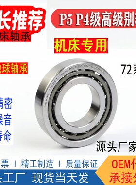 7200C机床轴承7201P5720272037204C7205AC角接触球轴承7206P4主轴