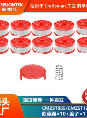 10+1+1套装 CMZST065/CMZST120SC线轴尼龙打草头 割草线 打草线盘