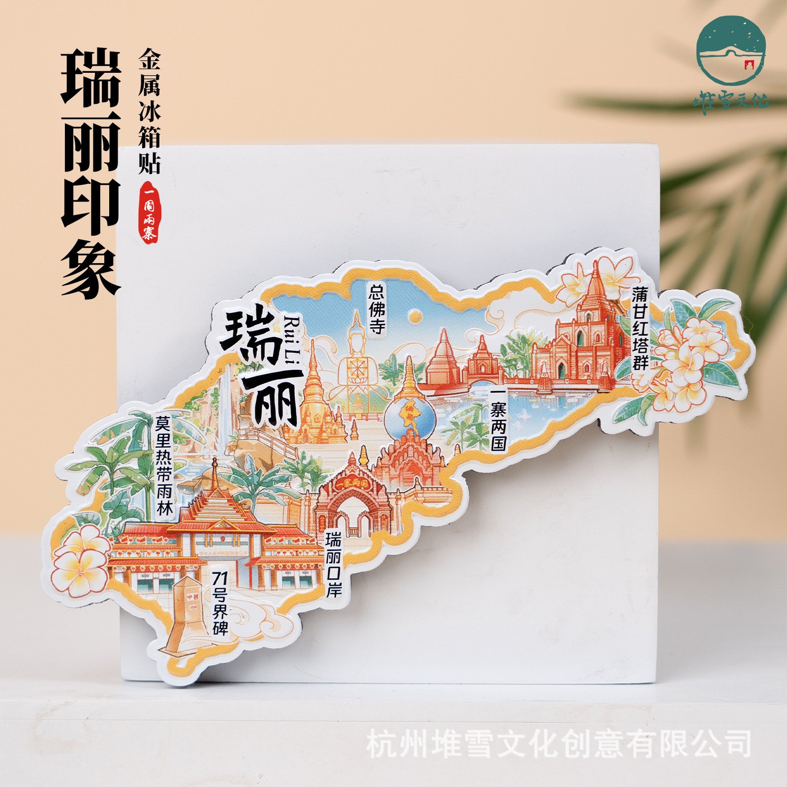 瑞丽冰箱贴莫里总佛寺蒲甘红塔群文创手绘插画磁贴云南旅游纪念品
