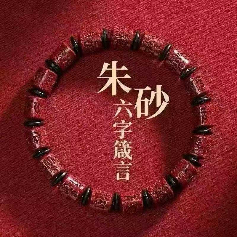 下单立减50仿朱砂六字真言手串