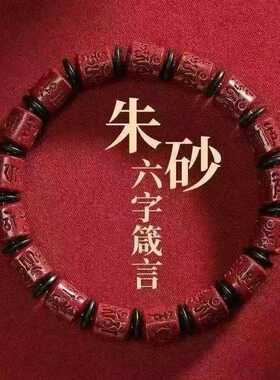 下单立减50仿朱砂六字真言手串