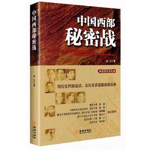 《中国西部秘密战》（修订版）讲述陕甘宁边区的情报纪实