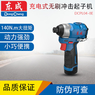 东成DCA 无刷冲击起子机DCPL04-8电动螺丝批手电钻12V家用电工螺