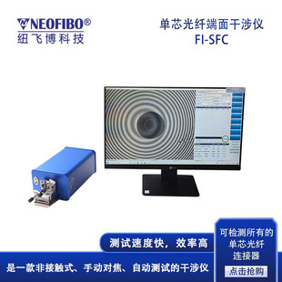 厂家直销光纤干涉仪 FI-SFC单芯光纤连接器端面检测干涉仪
