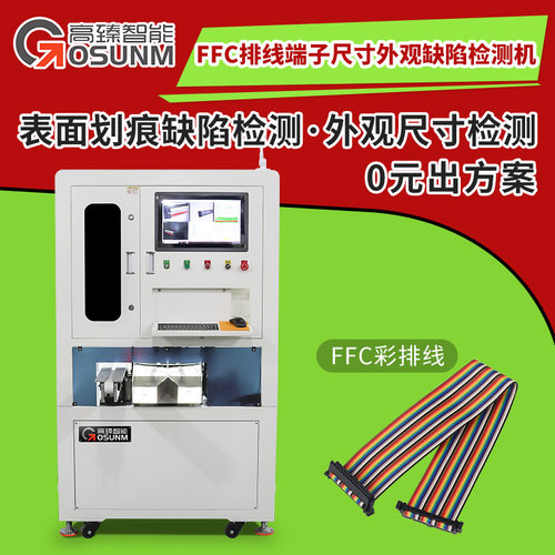 电子数码线材视觉筛选机 FFC 排线端子尺寸外观缺陷视觉检测机
