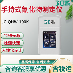 JC-QHW-100K型手持式氰化物测定仪快速测量水环境水质检测分析仪