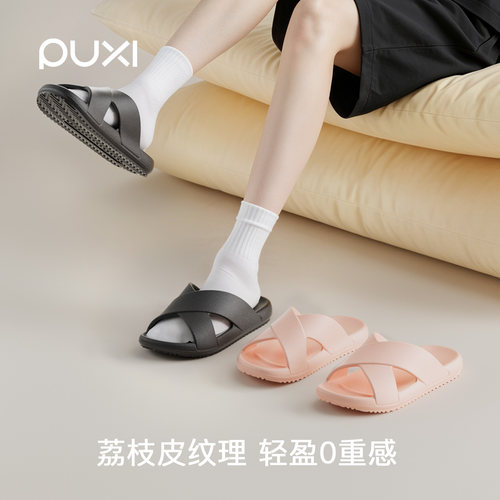 PUXI交叉鞋面高级纹理感凉拖鞋