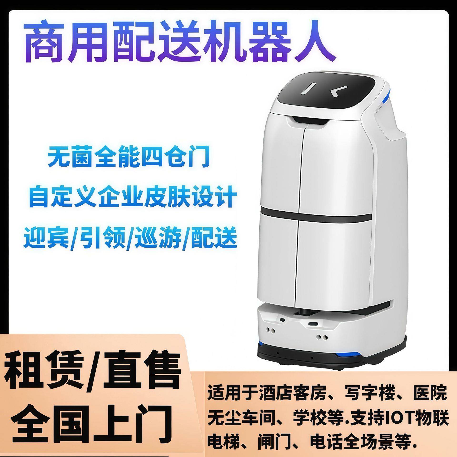 客房配送商用机器人适用大型酒店学校无人配送迎宾商用配送机器人